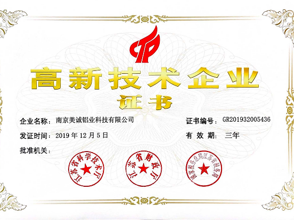 熱列祝賀美誠(chéng)鋁業(yè)獲得國(guó)家 “國(guó)家高新技術(shù)企業(yè)”稱號(hào)！